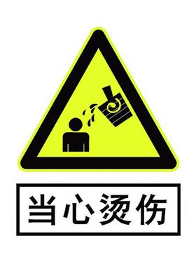 当心烫伤