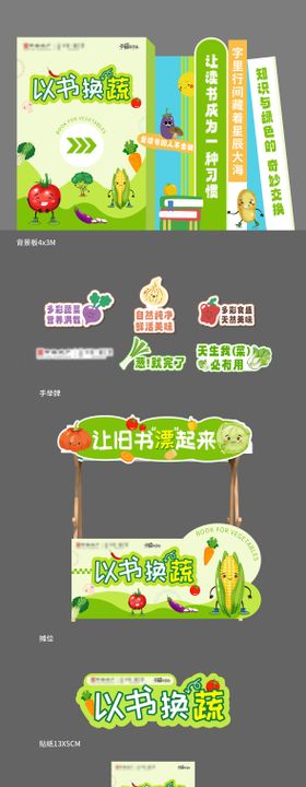 以书换蔬菜活动物料
