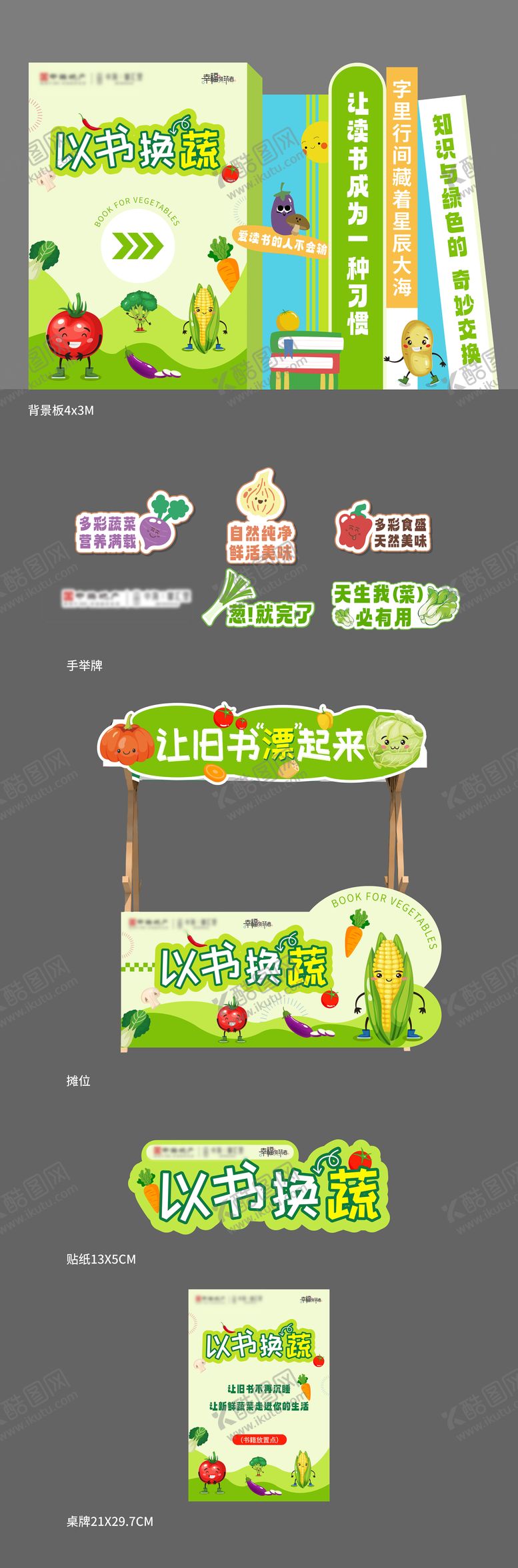 编号：37090601282151357736【酷图网】源文件下载-以书换蔬菜活动物料