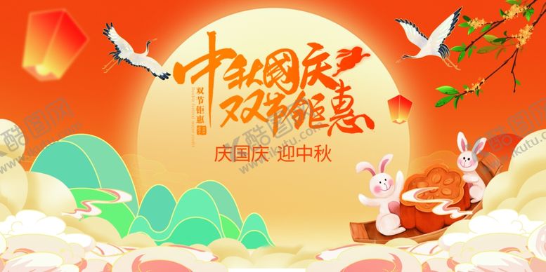 编号：67975111020417554384【酷图网】源文件下载-迎中秋庆国庆
