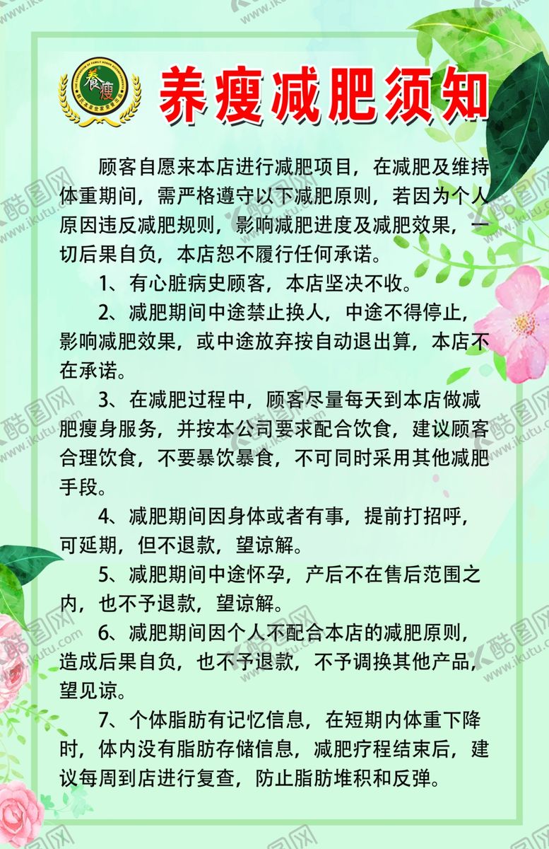 编号：42981206261800598530【酷图网】源文件下载-养瘦减肥须知