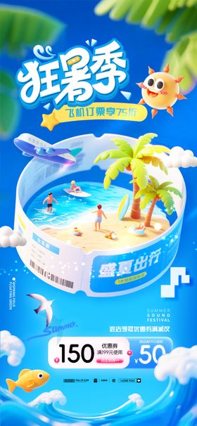 夏日暑假飞行旅游促销海报