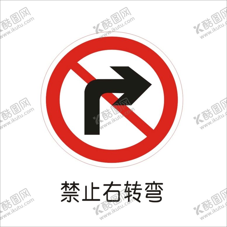 编号：94854102102035067334【酷图网】源文件下载-禁止右转弯交通标志矢量图形