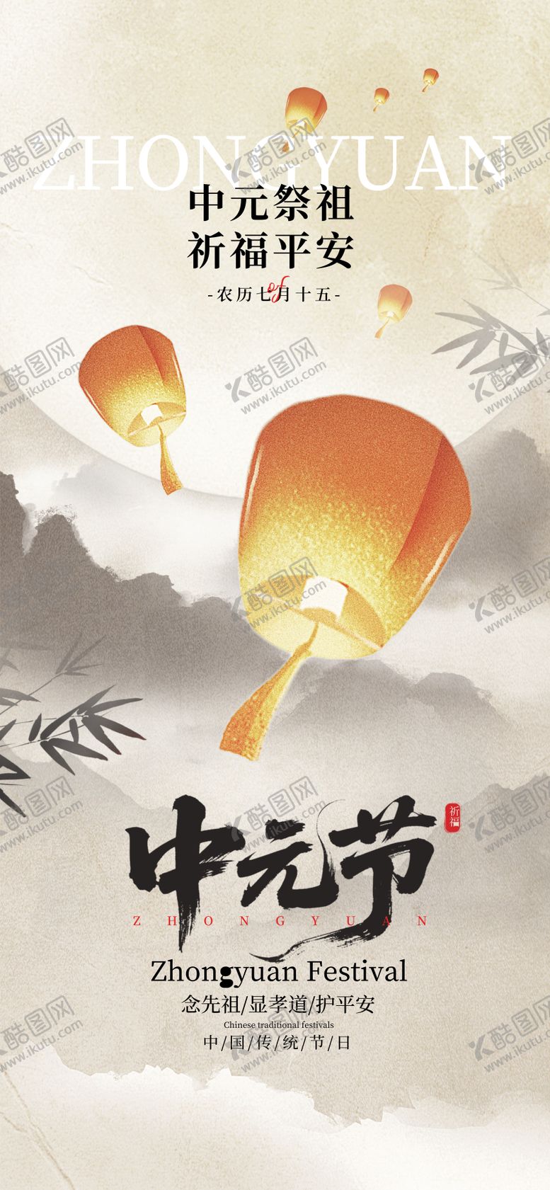 编号：31558109042319242820【酷图网】源文件下载-中元节