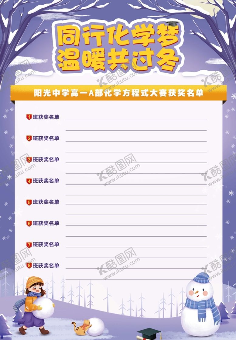 编号：28961310060931276527【酷图网】源文件下载-同行化学梦温暖共过冬获奖名单