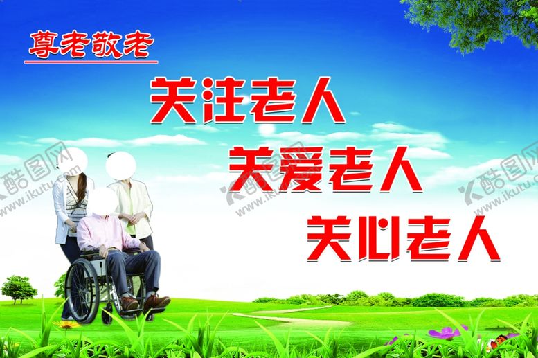 编号：39474307010039456691【酷图网】源文件下载-关爱老人公益关爱老人文化