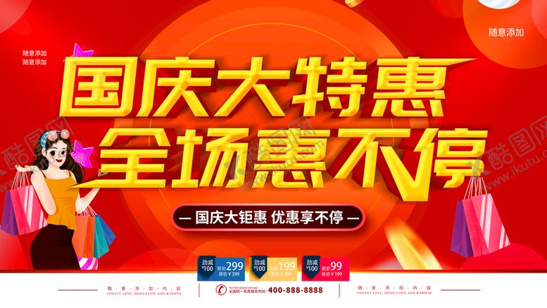 编号：59196212110153001190【酷图网】源文件下载-国庆大特惠
