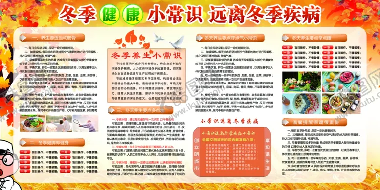 编号：90664504240334143423【酷图网】源文件下载-冬季健康教育宣传栏