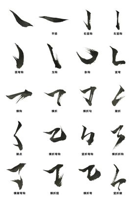 书法 字体 笔画 枯笔 素材图