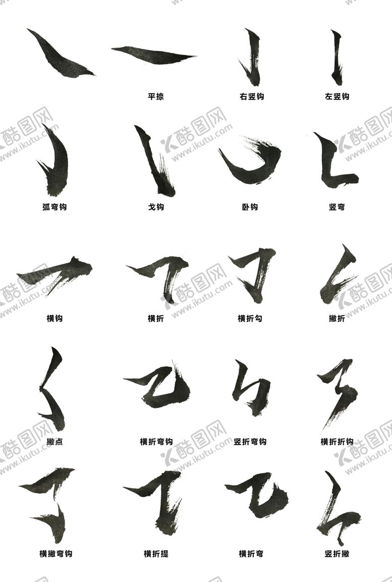 编号：60629402042303188486【酷图网】源文件下载-书法 字体 笔画 枯笔 素材图
