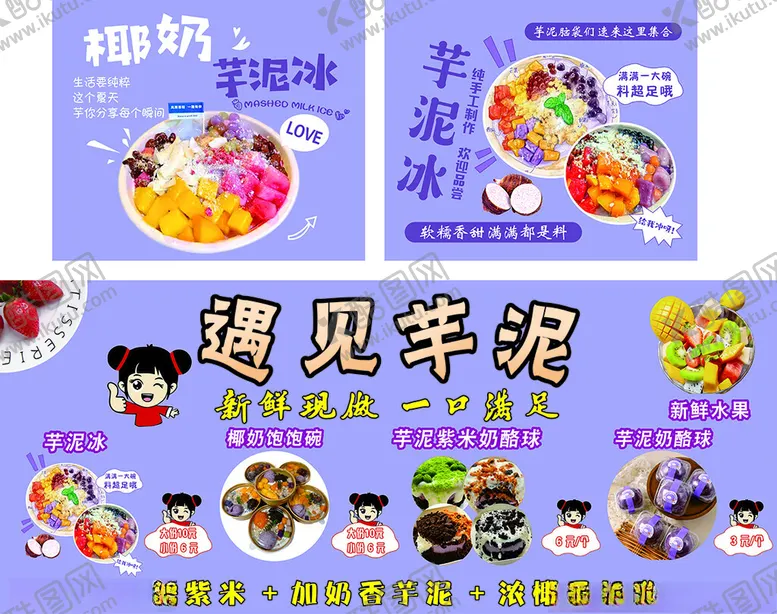 编号：23926706292115085453【酷图网】源文件下载-芋泥冰椰奶糖水