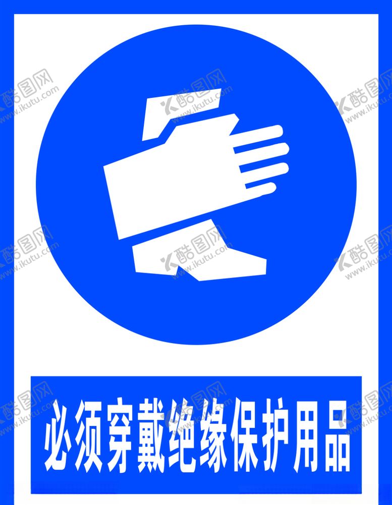 编号：29280004210224342493【酷图网】源文件下载-必须穿戴绝缘保护用品