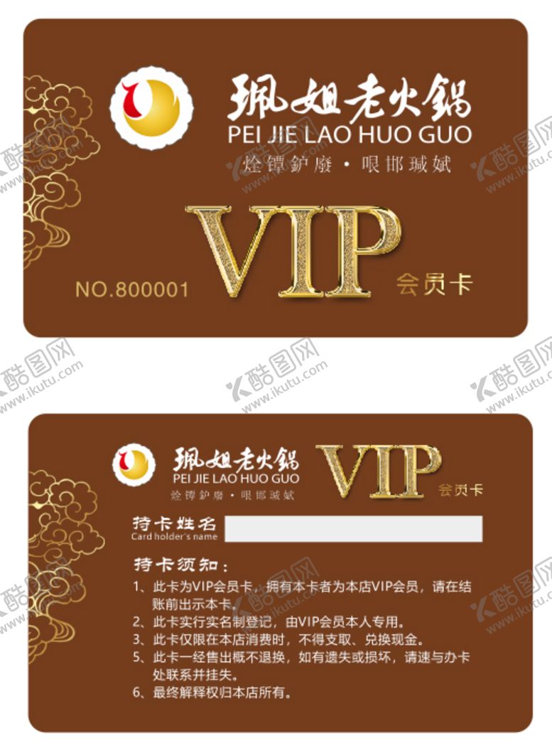 编号：40492801231142412687【酷图网】源文件下载-珮姐老火锅会员卡