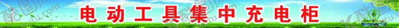 编号：58918806182158584694【酷图网】源文件下载-节能环保环保环保展板