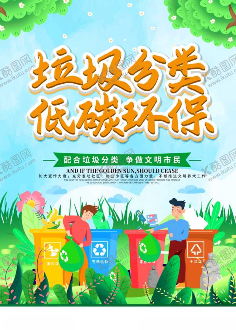 编号：25305107071755018749【酷图网】源文件下载-垃圾分类