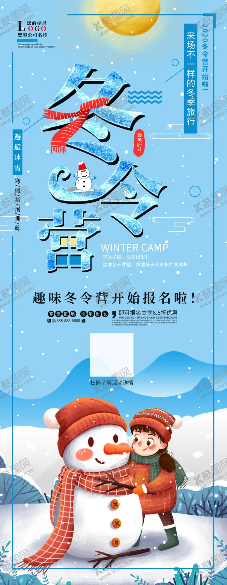 编号：86403404191932071245【酷图网】源文件下载-冬令营