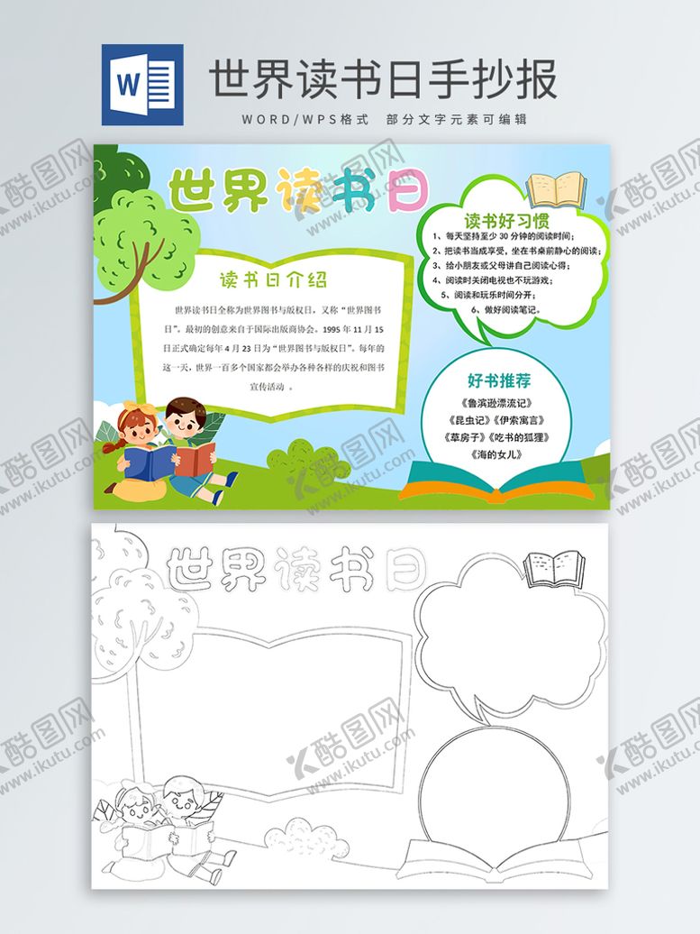 编号：53510601310334411365【酷图网】源文件下载-世界读书日手抄报