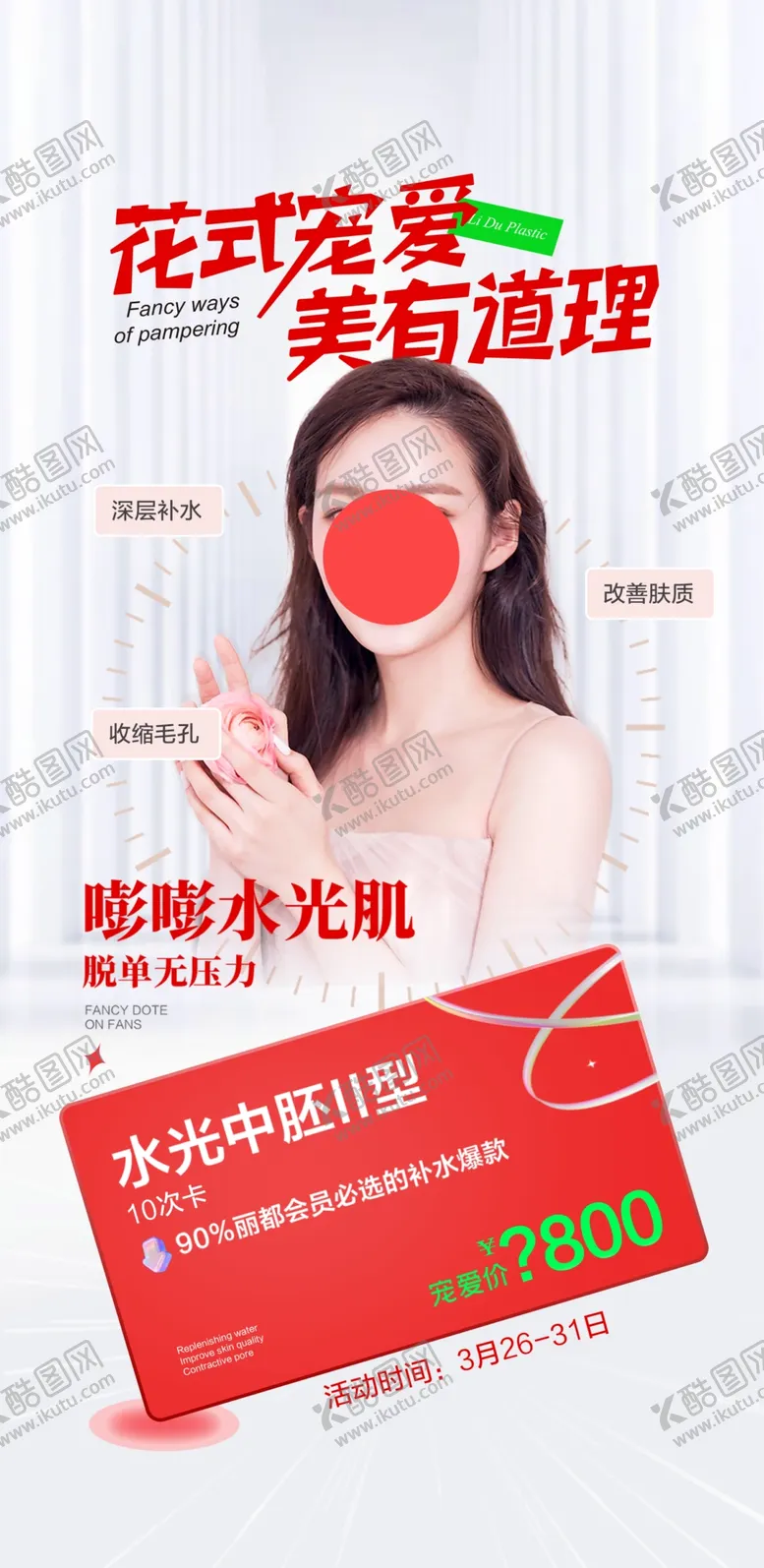 编号：41986209220605393871【酷图网】源文件下载-美容活动海报