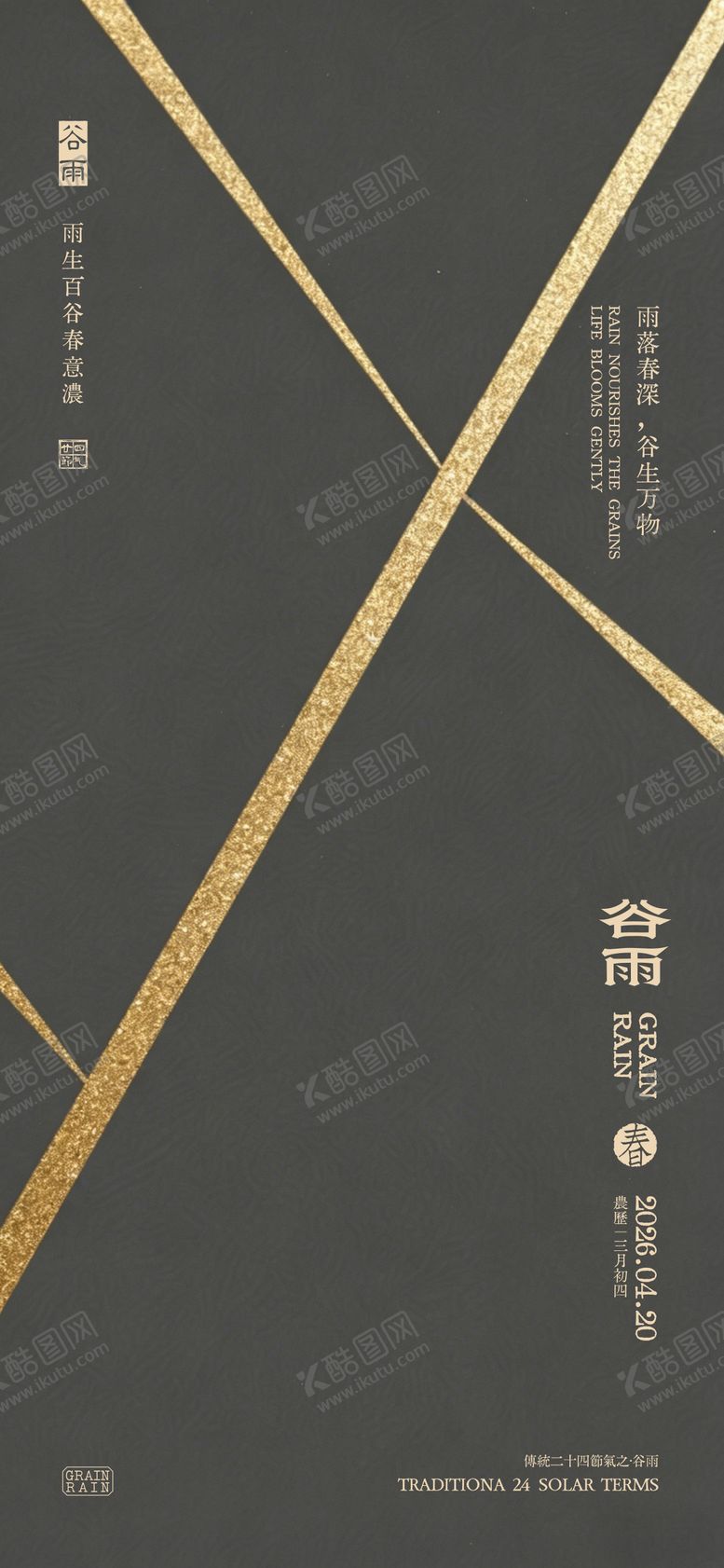 编号：66867704160206284359【酷图网】源文件下载-简约高级医美24节气中国风谷雨海报 