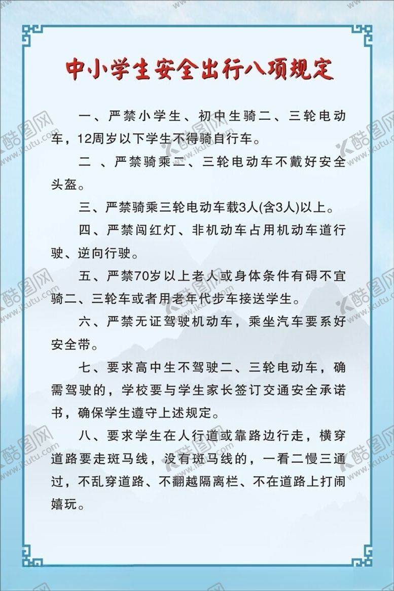 编号：61805002251702155396【酷图网】源文件下载-中小学生安全出行八项规定