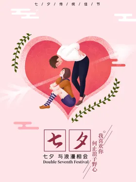 七夕模板海报展板中国情人节