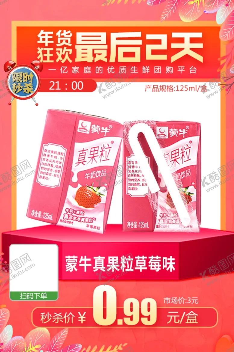 编号：38789803271940403511【酷图网】源文件下载-年货狂欢蒙牛真果粒125ml