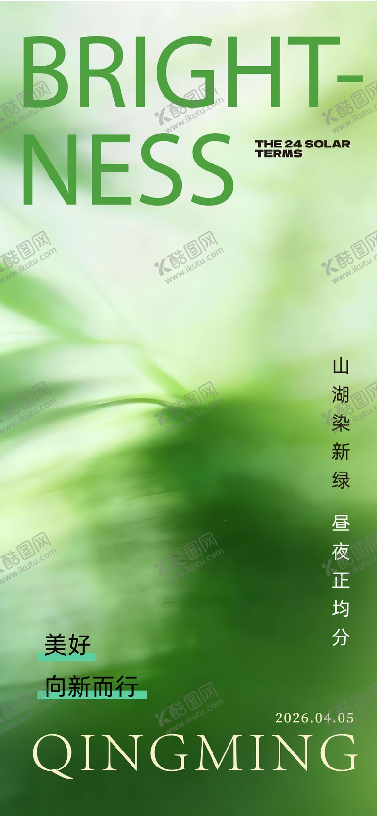 编号：90292404010220179487【酷图网】源文件下载-清明海报