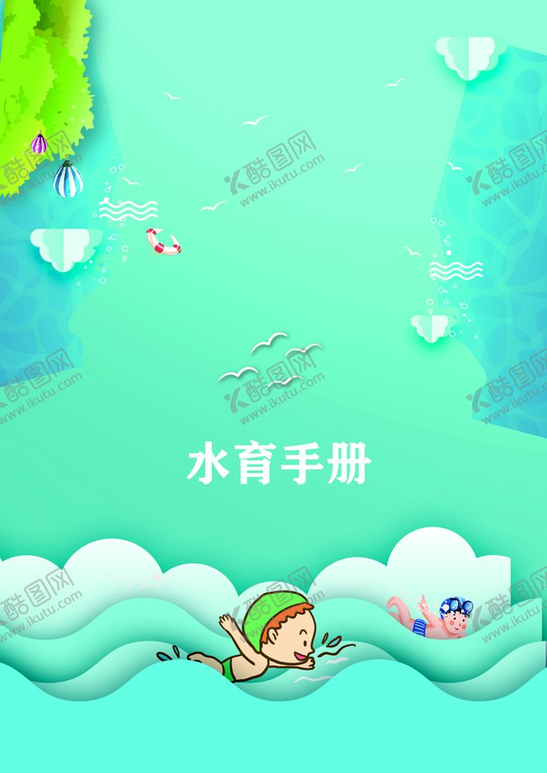 编号：38537510161237267517【酷图网】源文件下载-水育