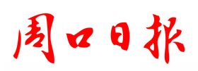 南方日报报纸报头LOGO