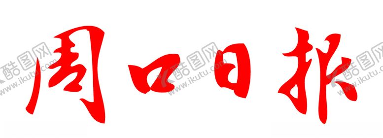 编号：78287310040529545685【酷图网】源文件下载-周口日报报纸报头LOGO