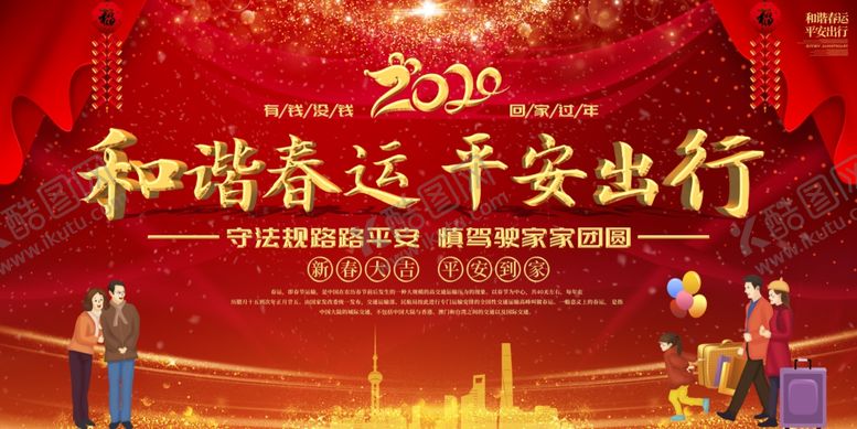 编号：79213510201044433799【酷图网】源文件下载-平安春运