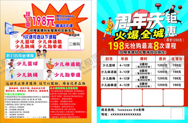 编号：80187710071101198415【酷图网】源文件下载-少儿体适能周年庆促销海报