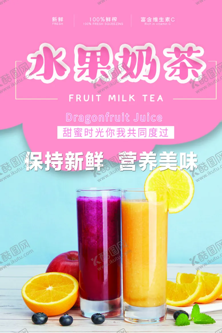 编号：49745111191020452021【酷图网】源文件下载-水果奶茶