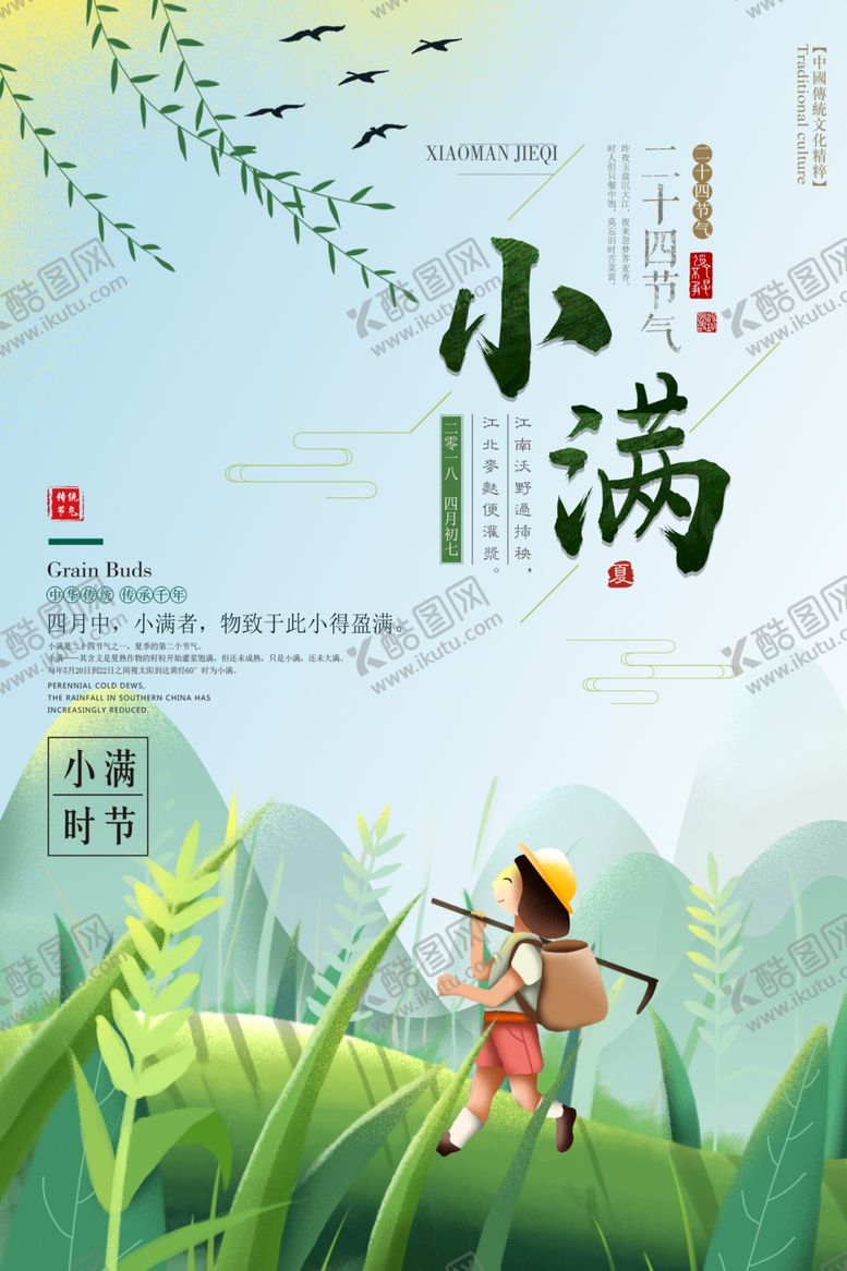 编号：11078407140309331732【酷图网】源文件下载-小满节气海报