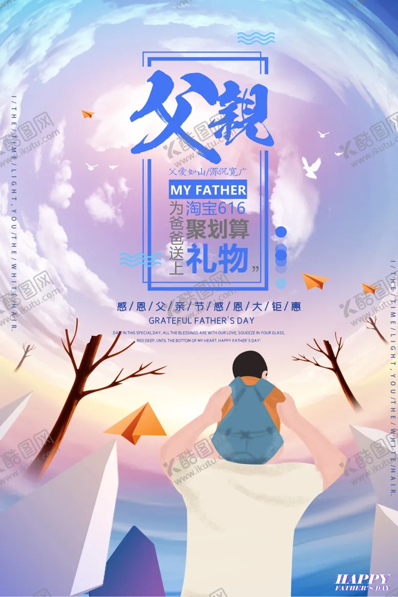 编号：13083506231524536530【酷图网】源文件下载-父亲节海报