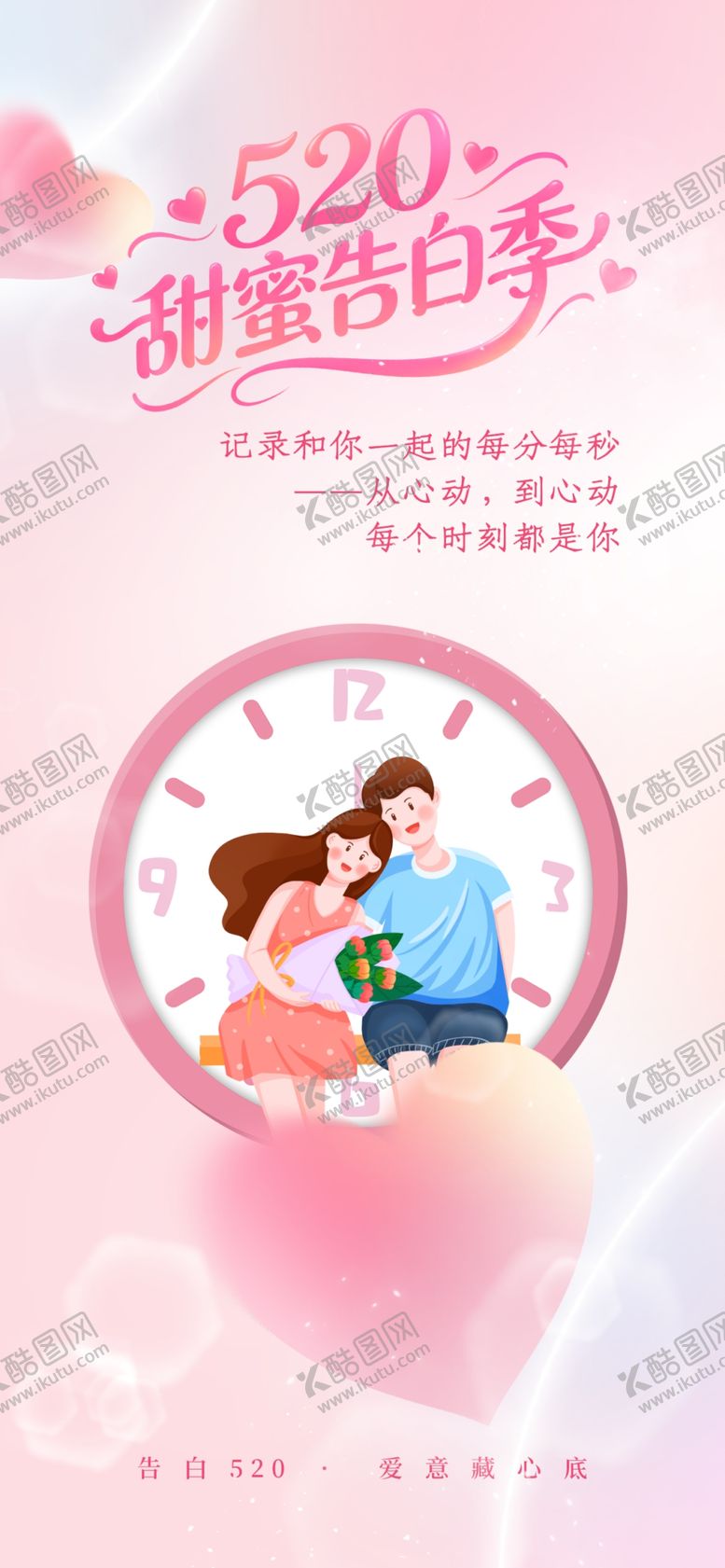 编号：76140105241528573240【酷图网】源文件下载-520情人节