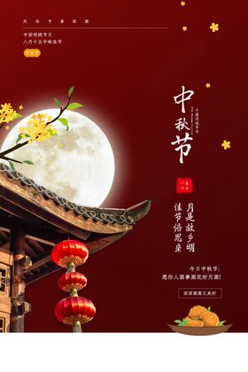 中秋节传统节日宣传海报素材