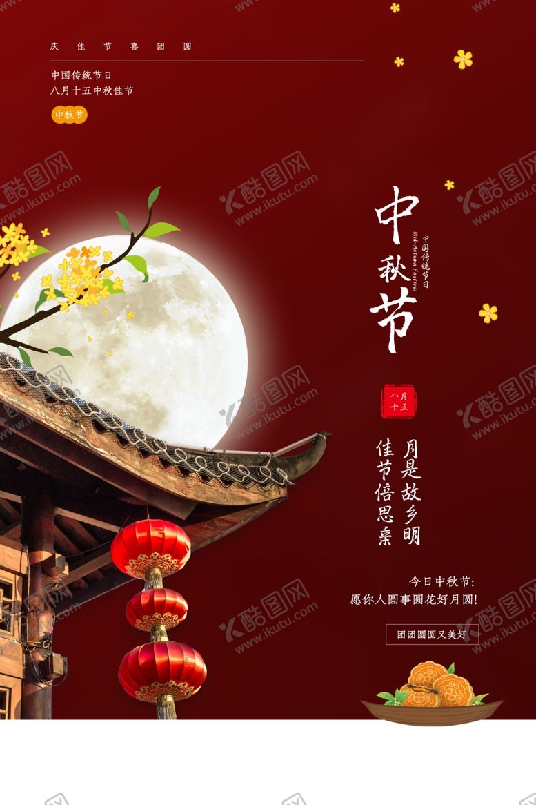 编号：24073810292308027976【酷图网】源文件下载-中秋节传统节日宣传海报素材