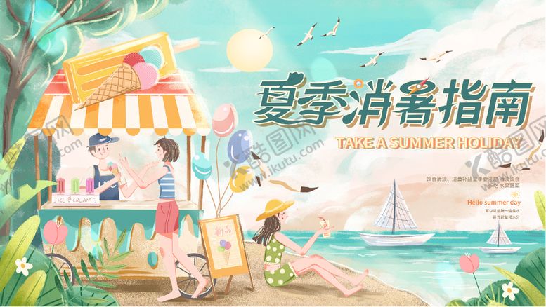 编号：21892501200711447105【酷图网】源文件下载-盛夏消暑指南