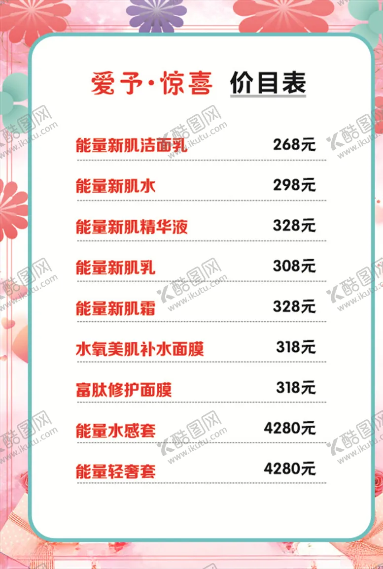 编号：57253206281757025153【酷图网】源文件下载-美容院价目表花边花框
