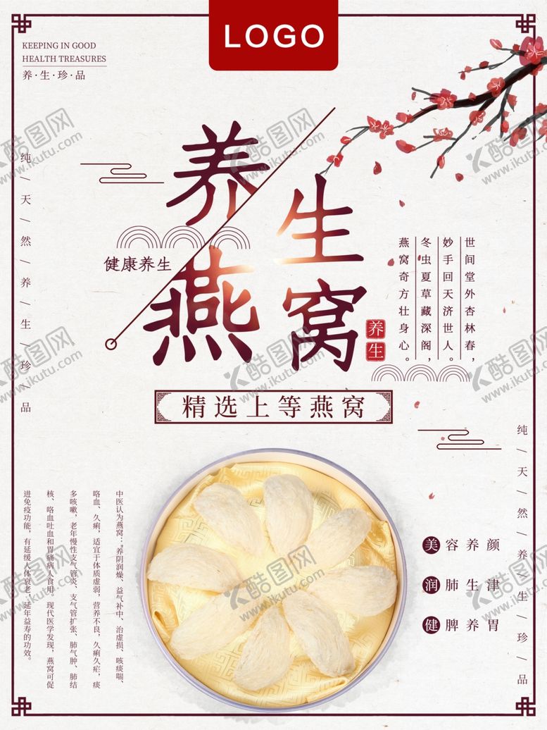 编号：80914810200555493878【酷图网】源文件下载-养生燕窝
