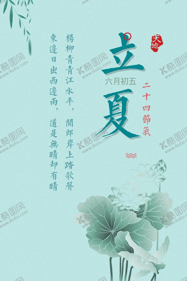 编号：77784410190516197041【酷图网】源文件下载-立夏
