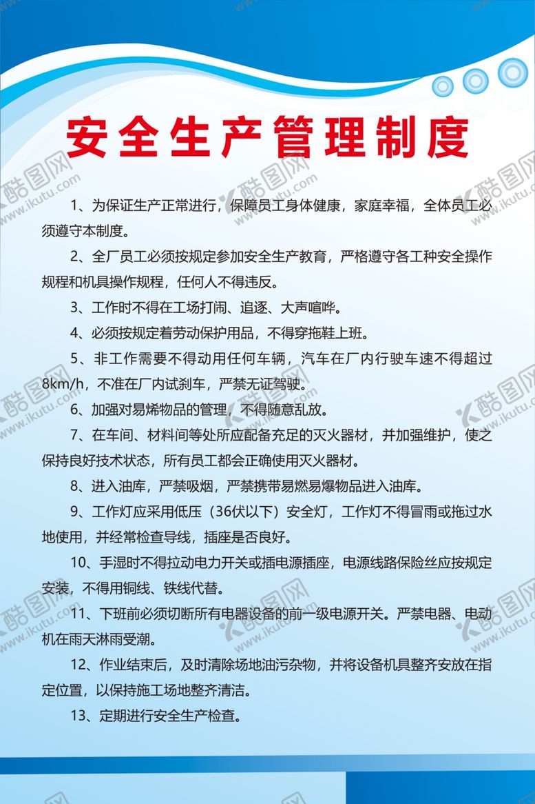编号：65661210230904215997【酷图网】源文件下载-安全生产管理制度