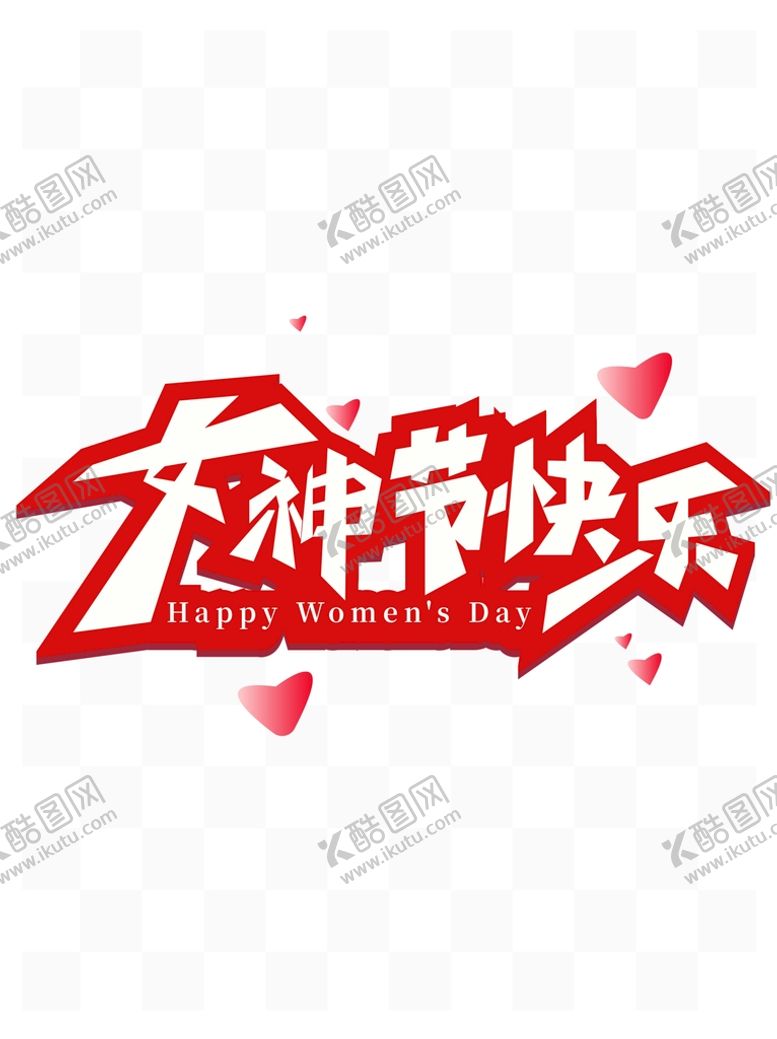 编号：93812409250353449670【酷图网】源文件下载-妇女节元素