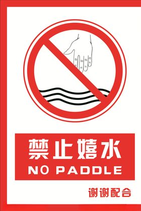 安全禁止标识牌禁止嬉水