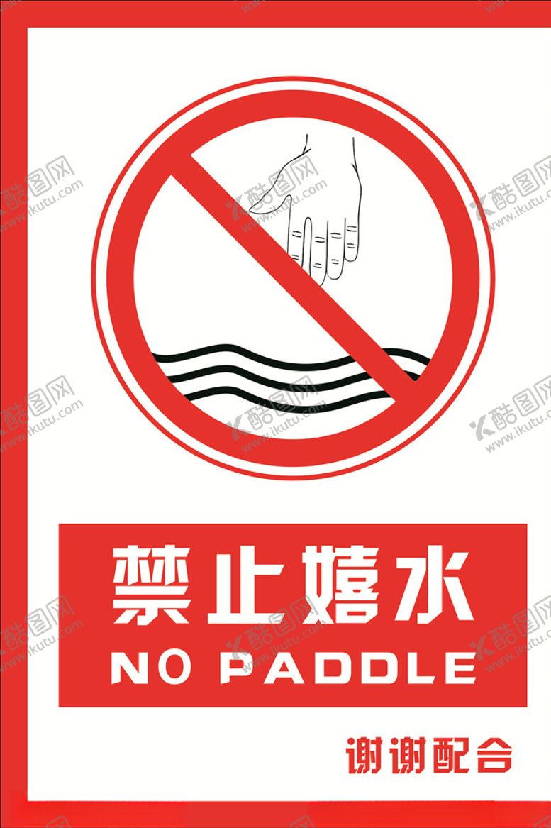 编号：18992407060505312139【酷图网】源文件下载-安全禁止标识牌禁止嬉水