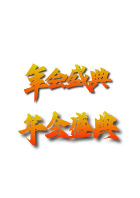 年会KV字体