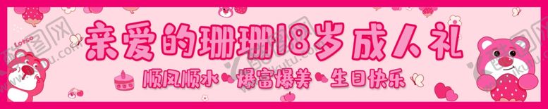 编号：92438102181242431926【酷图网】源文件下载-生日条幅