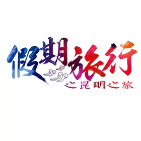 艺术字体情人节海报七夕素材情侣爱心