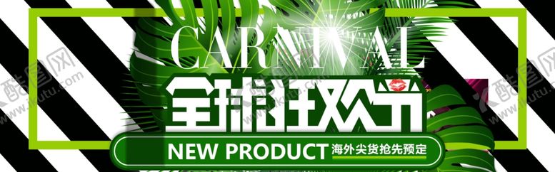 编号：29577409230047402165【酷图网】源文件下载-全球狂欢节